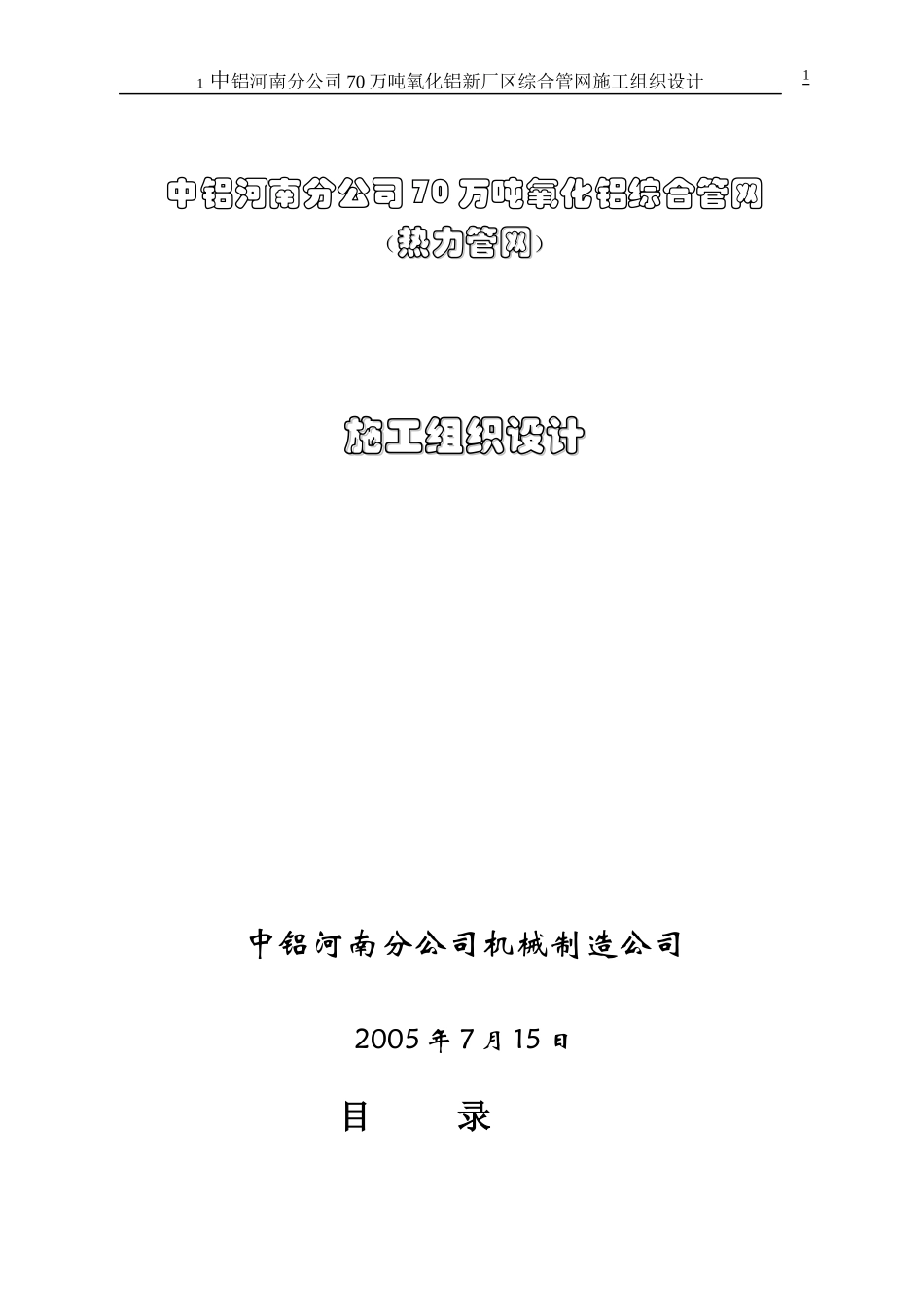 中铝河南分公司热力管网施工组织设计(最新)_第1页
