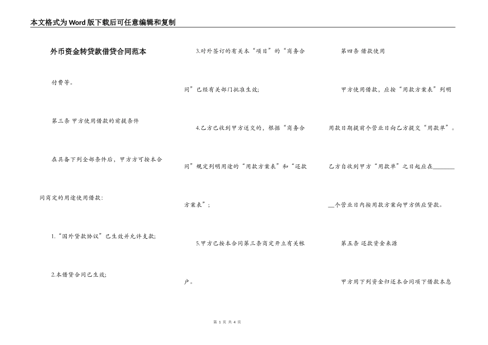 外币资金转贷款借贷合同范本_第1页