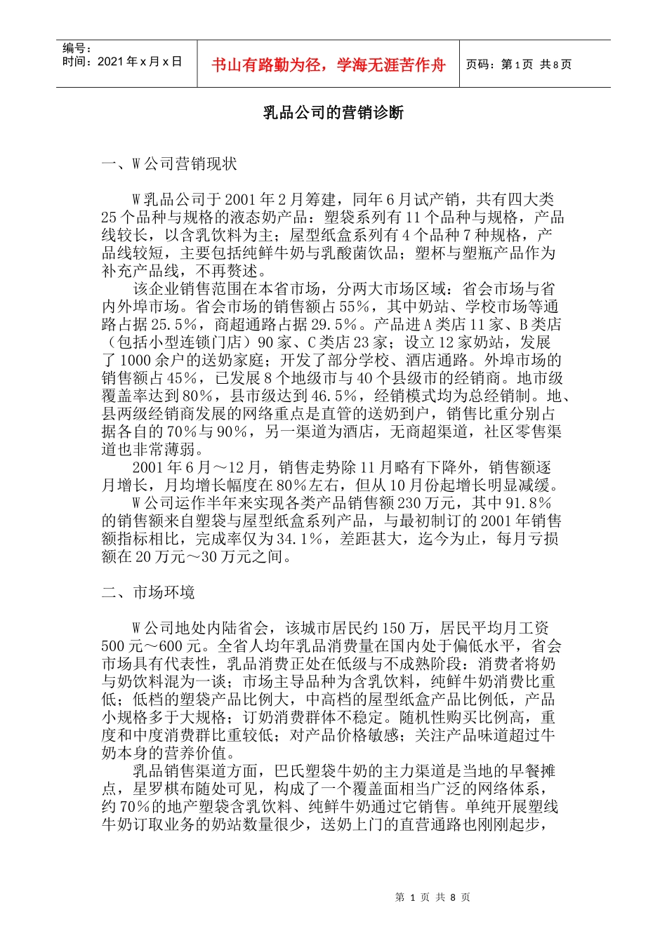 乳品公司的营销诊断_第1页