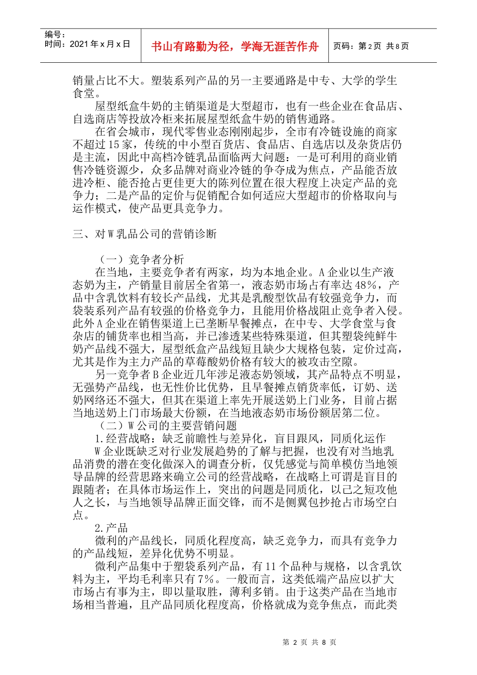 乳品公司的营销诊断_第2页