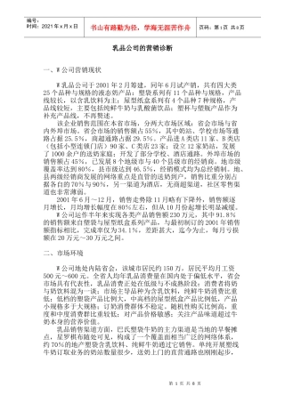 乳品公司的营销诊断