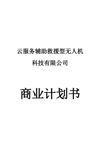 云服务辅助救援型无人机科技有限公司商业计划书