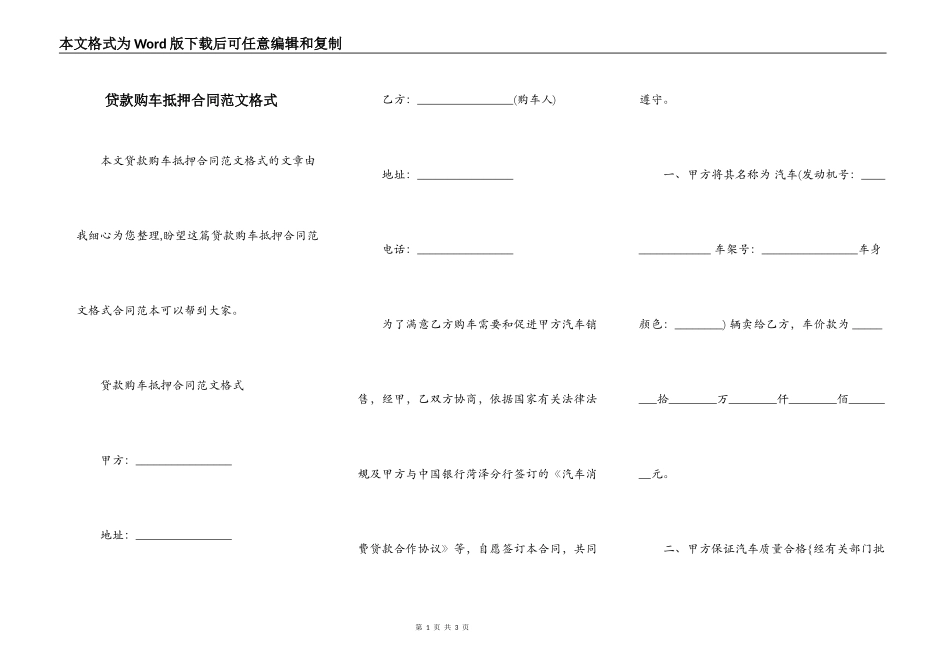 贷款购车抵押合同范文格式_第1页