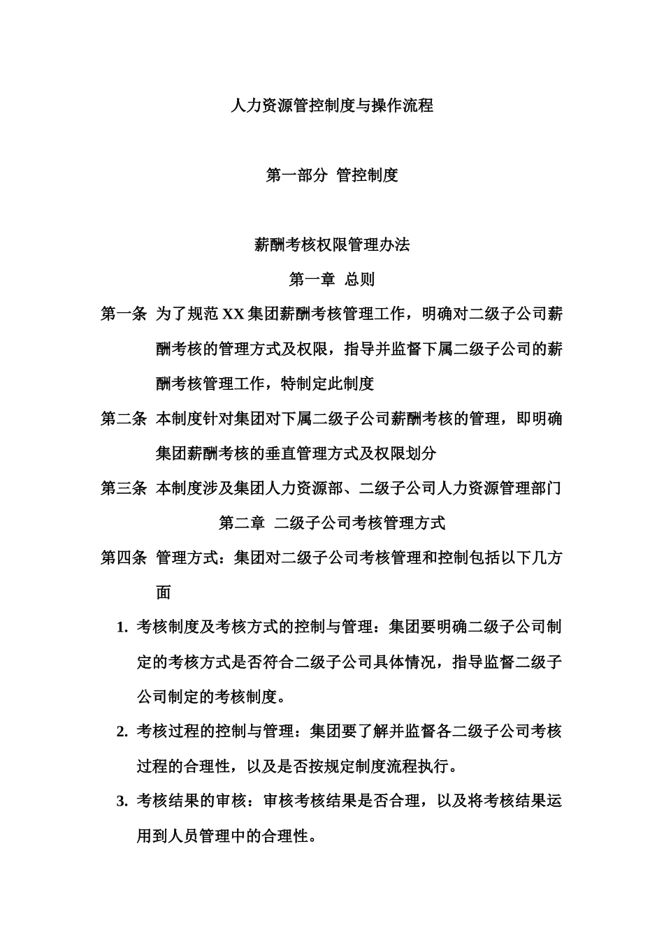 人力资源管控制度与操作流程_第1页
