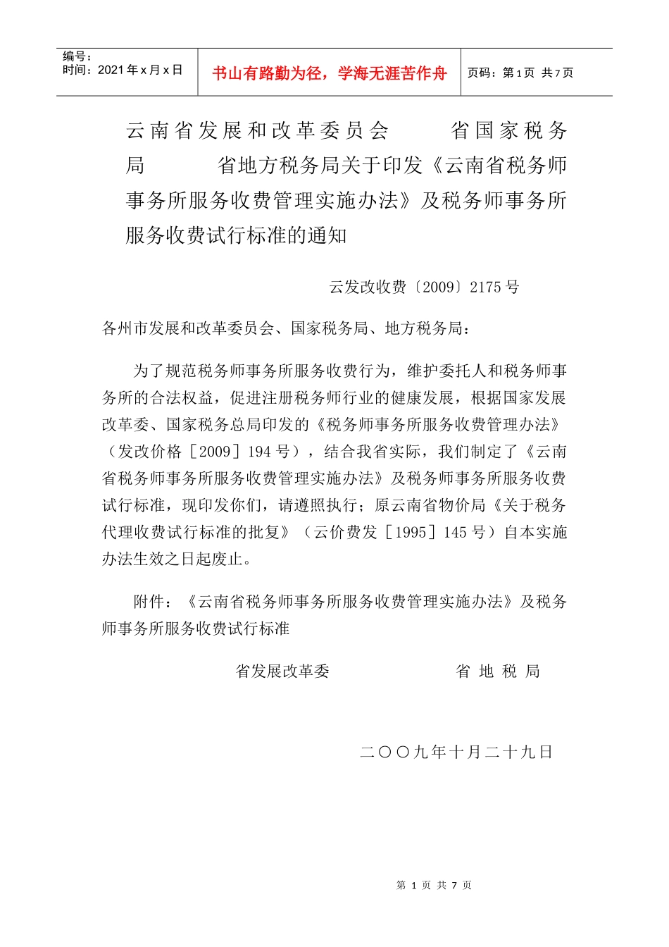 云南省税务师事务所服务收费管理实施办法_第1页