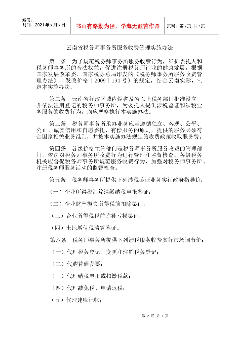 云南省税务师事务所服务收费管理实施办法_第2页