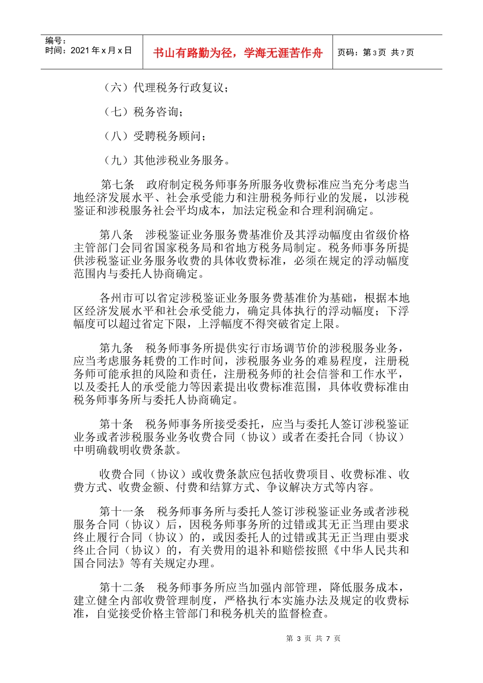 云南省税务师事务所服务收费管理实施办法_第3页