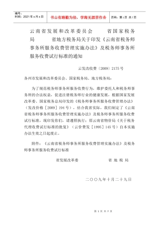 云南省税务师事务所服务收费管理实施办法