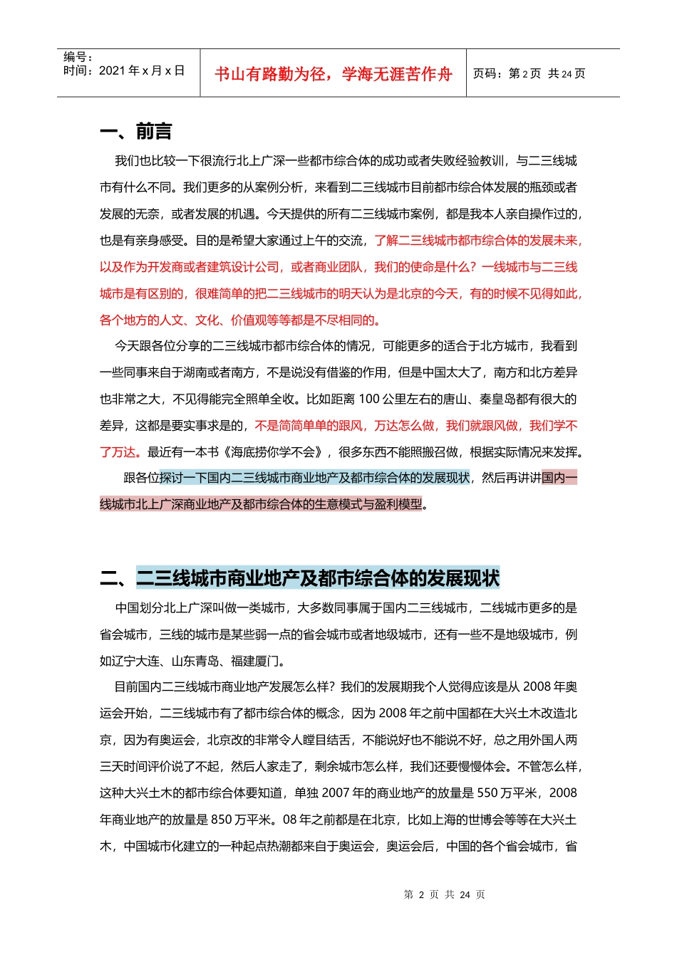 二三线城市综合体运营盈利模式与案例分析_第2页