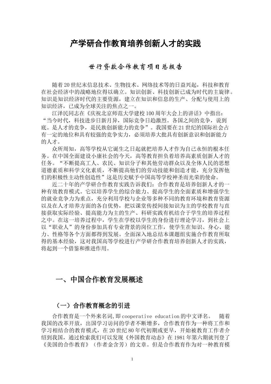 产学研合作教育培养创新人才的实践_第1页