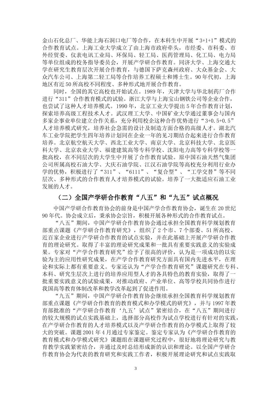 产学研合作教育培养创新人才的实践_第3页