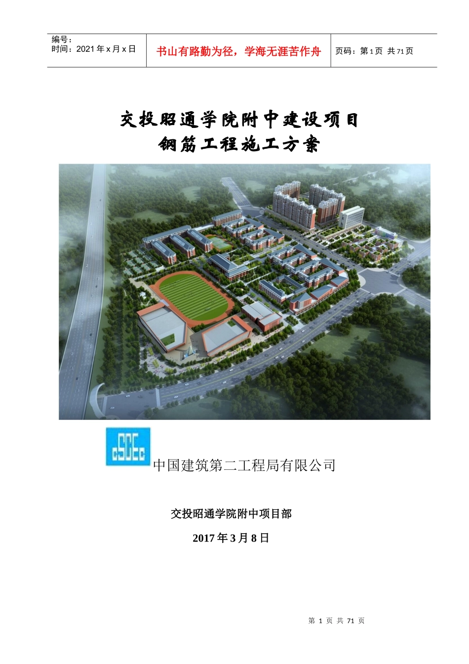 交投昭通学院附中建设项目钢筋工程施工方案201738_第1页