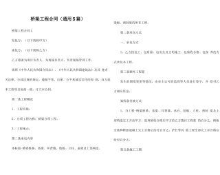 桥梁工程合同（通用5篇）