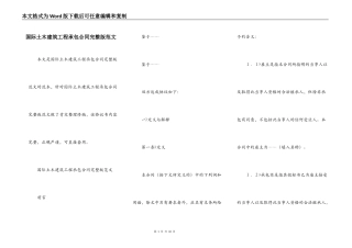 国际土木建筑工程承包合同完整版范文
