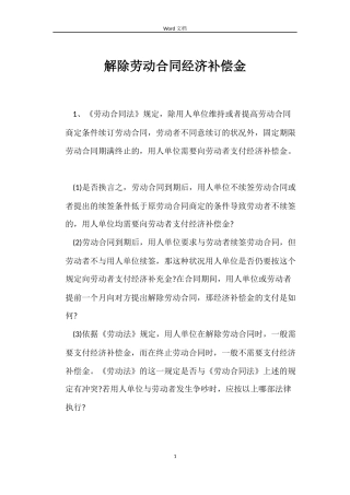 解除劳动合同经济补偿金