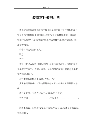 装修材料采购合同