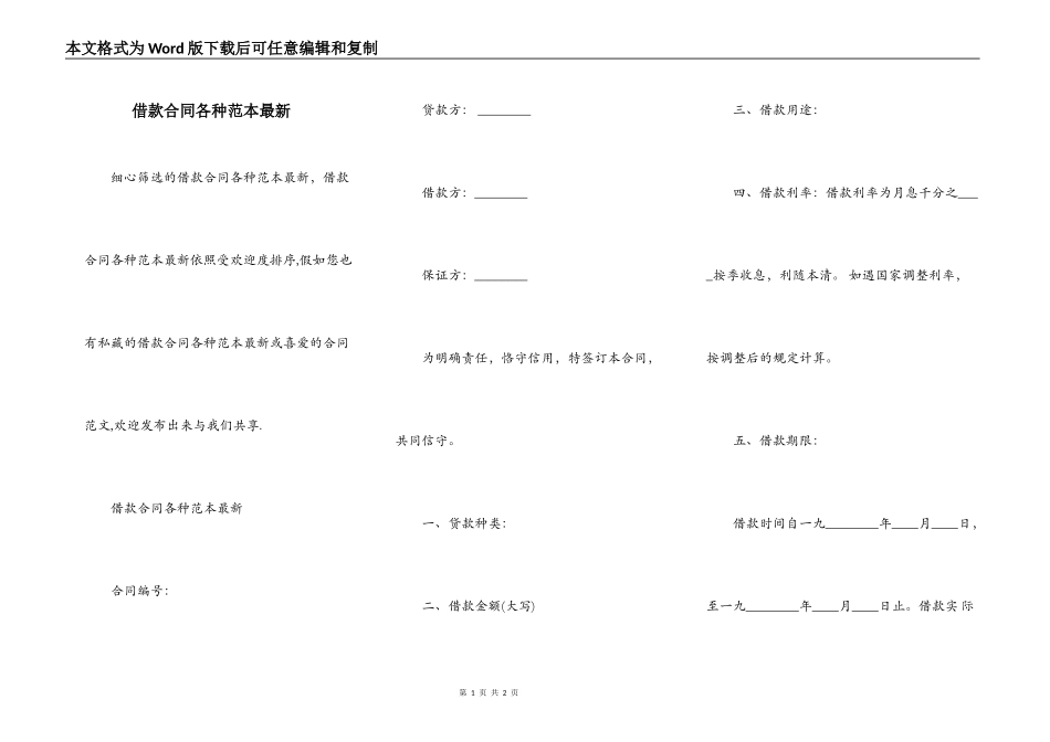 借款合同各种范本最新_第1页