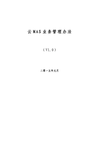 云MAS业务管理办法