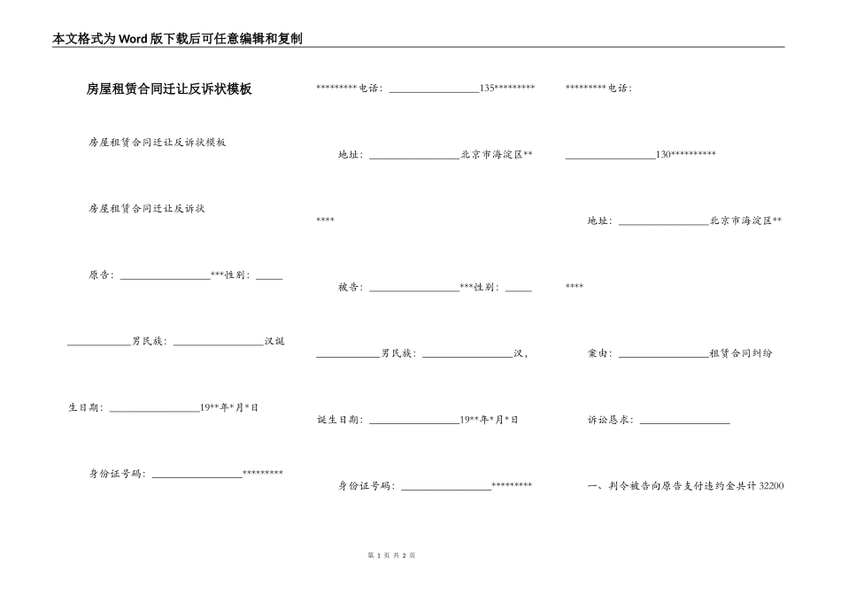 房屋租赁合同迁让反诉状模板_第1页