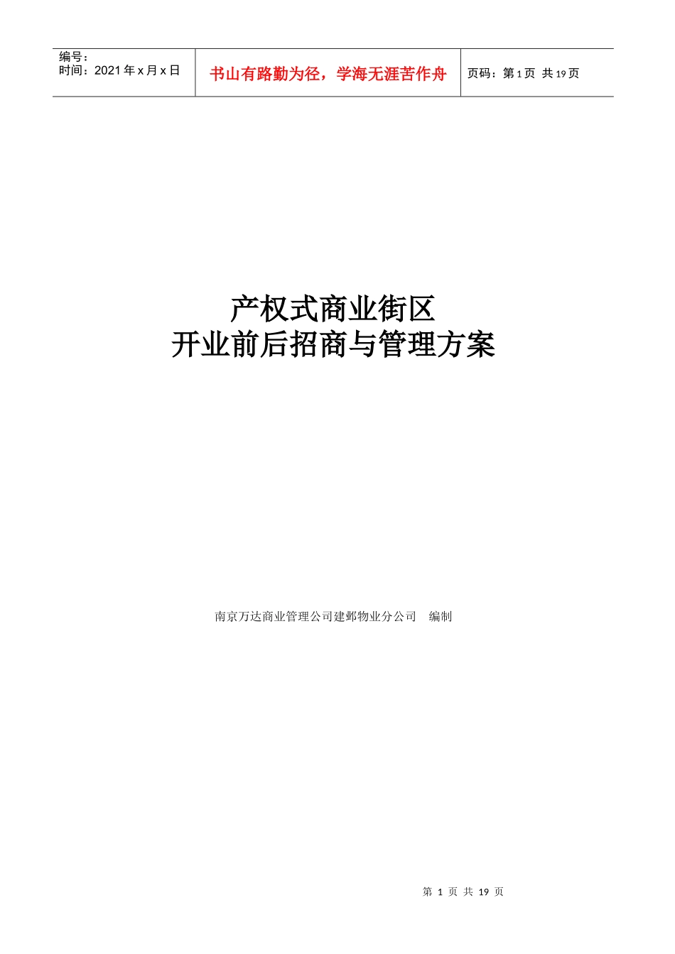 产权式商业街区开业前后招商与管理方案_21页_第1页