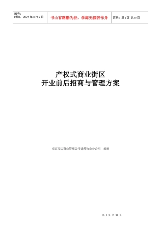 产权式商业街区开业前后招商与管理方案_21页