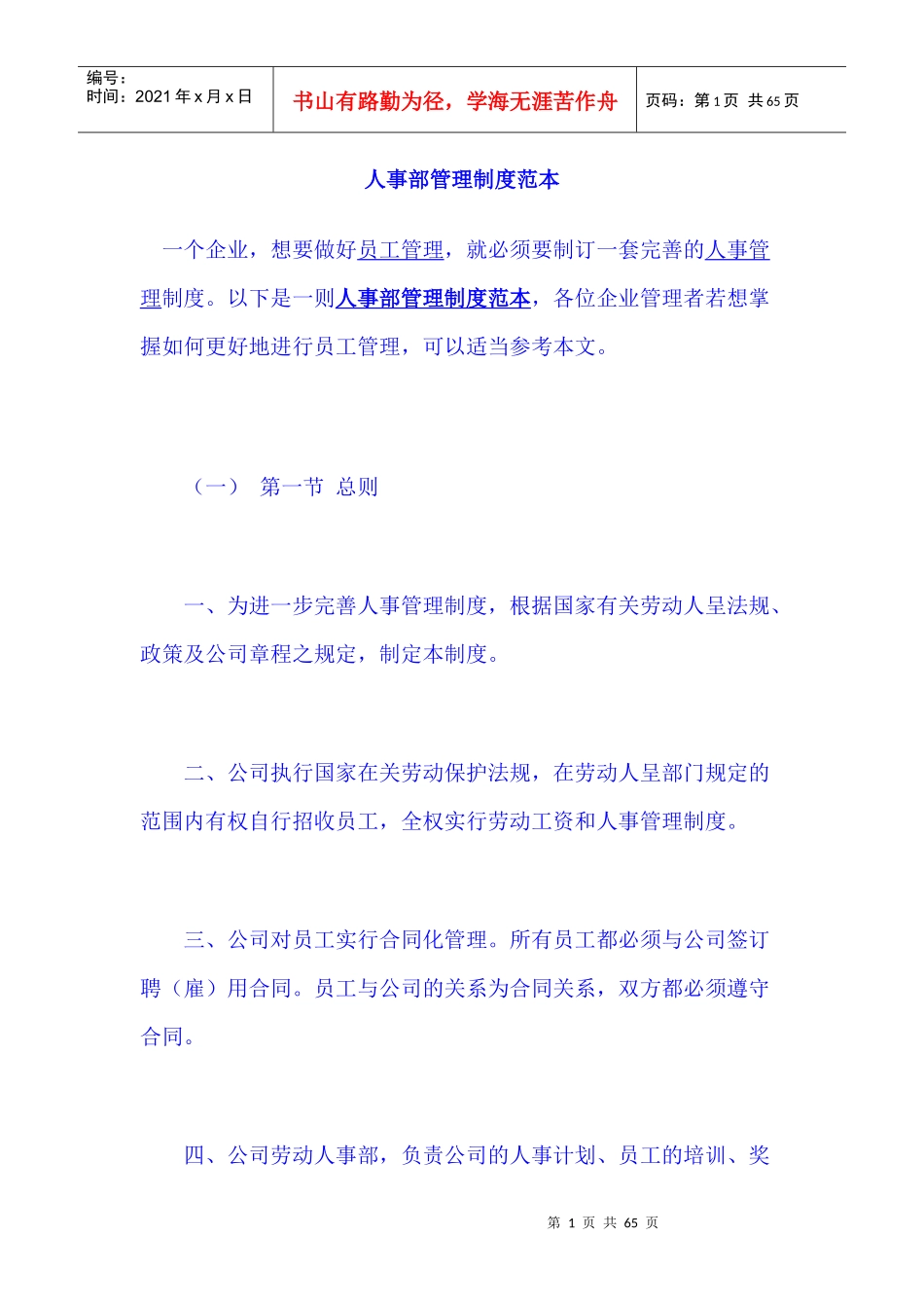 人事部管理制度范本_第1页