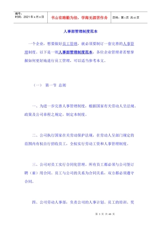 人事部管理制度范本