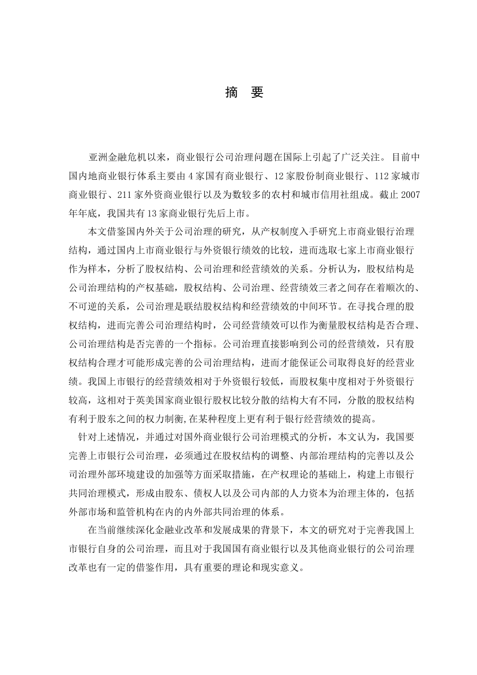 产权制度与上市商业银行公司治理结构的研究_第1页