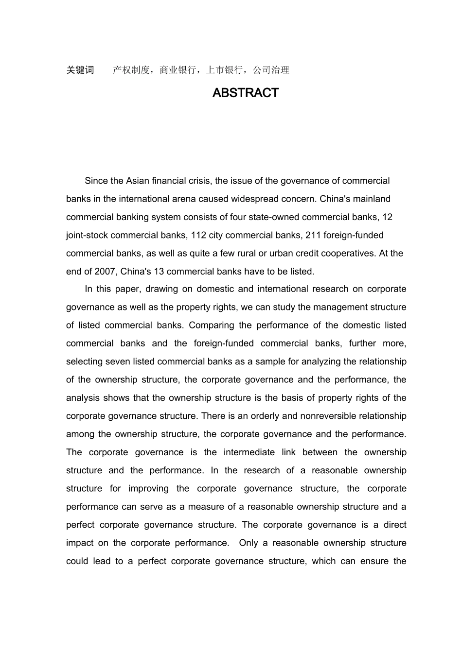产权制度与上市商业银行公司治理结构的研究_第2页
