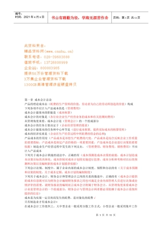 产品成本计算与成本核算