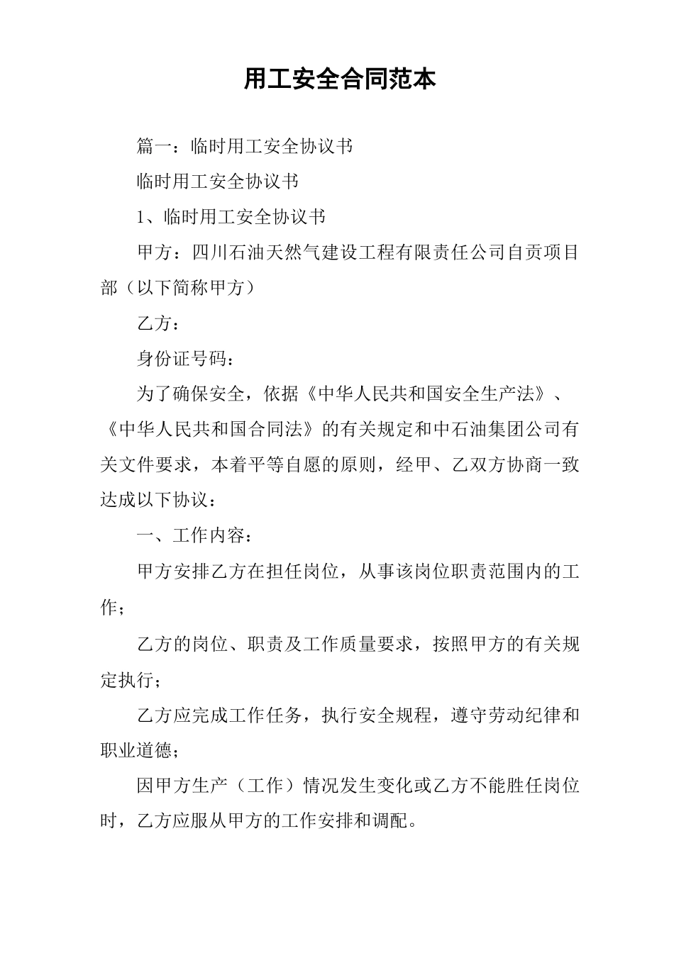 用工安全合同范本_第1页