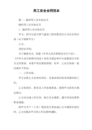 用工安全合同范本