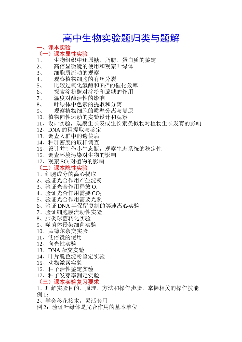 高中生物实验题归类与题解梳理汇总_第1页