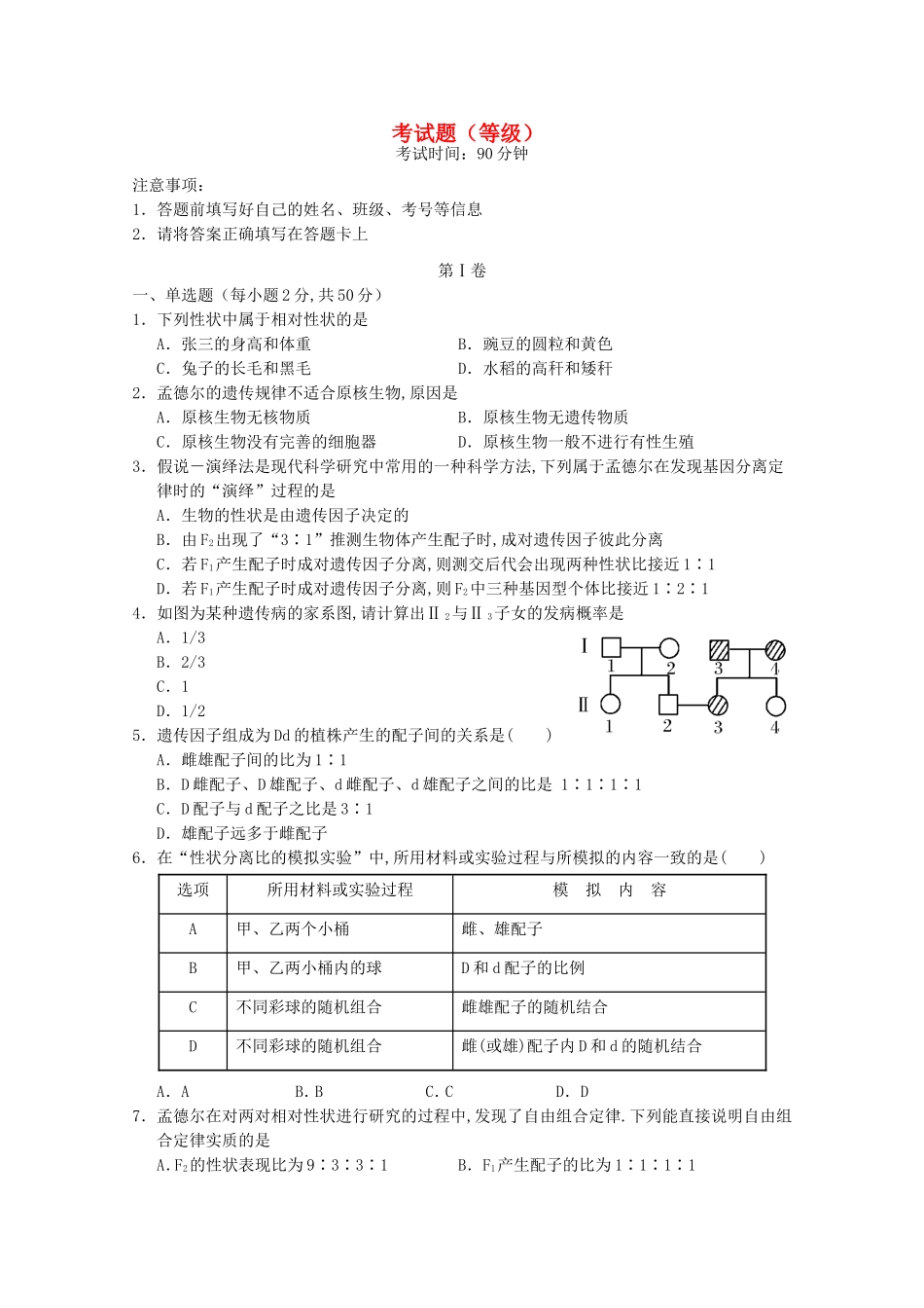 海南省文昌中学2024学年高一生物下学期段考试题（等级）_第1页