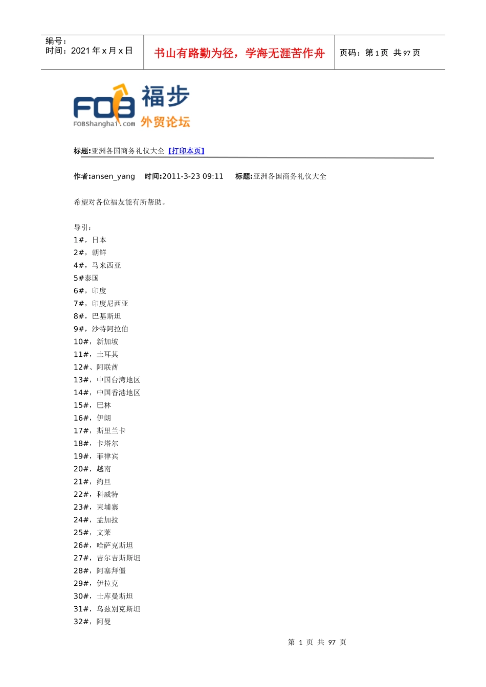 亚洲各国礼仪大全(DOC 94页)_第1页