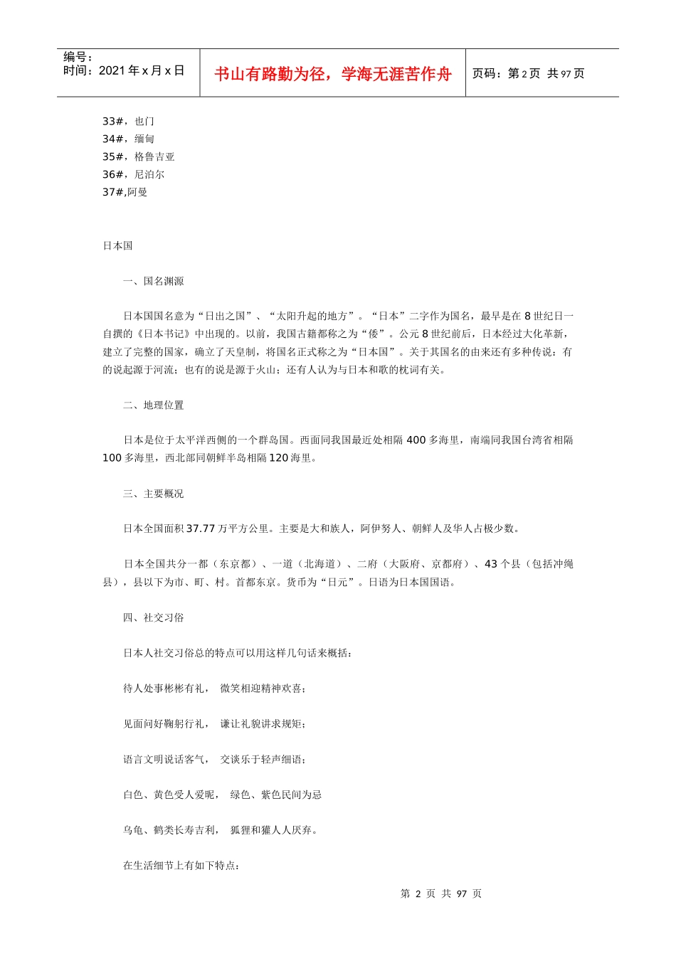 亚洲各国礼仪大全(DOC 94页)_第2页