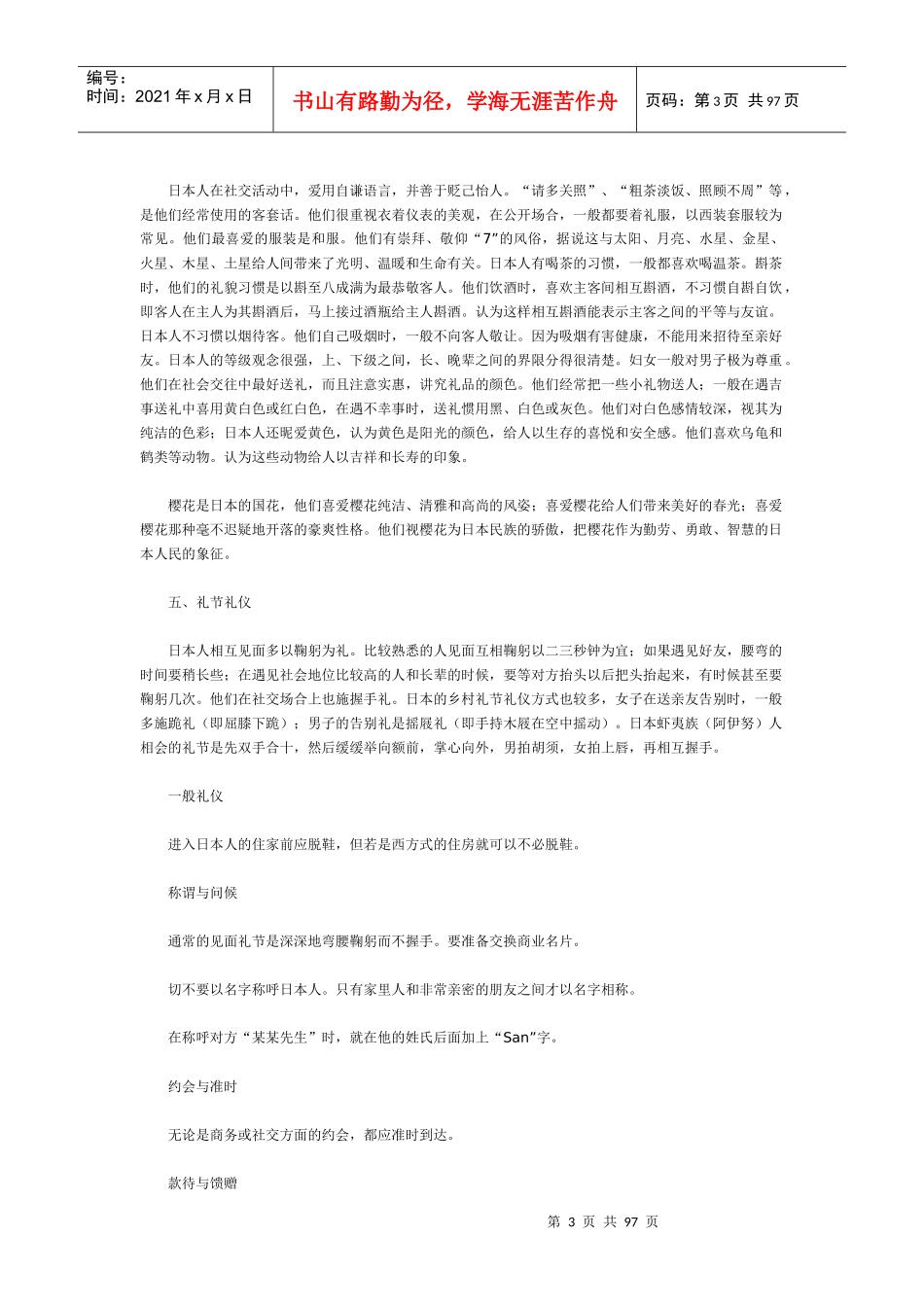 亚洲各国礼仪大全(DOC 94页)_第3页