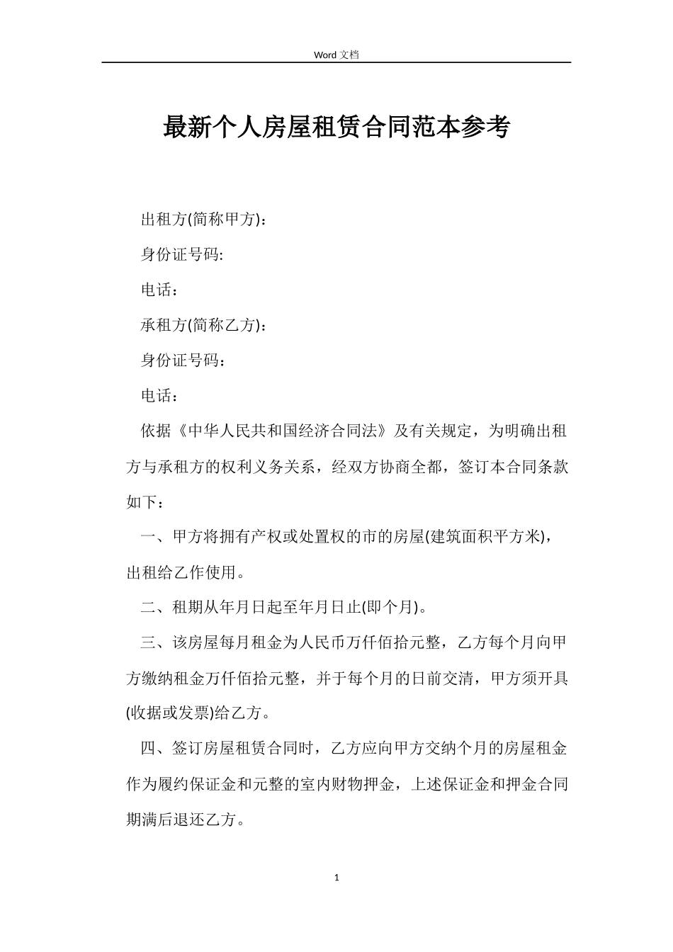 最新个人房屋租赁合同范本参考_第1页