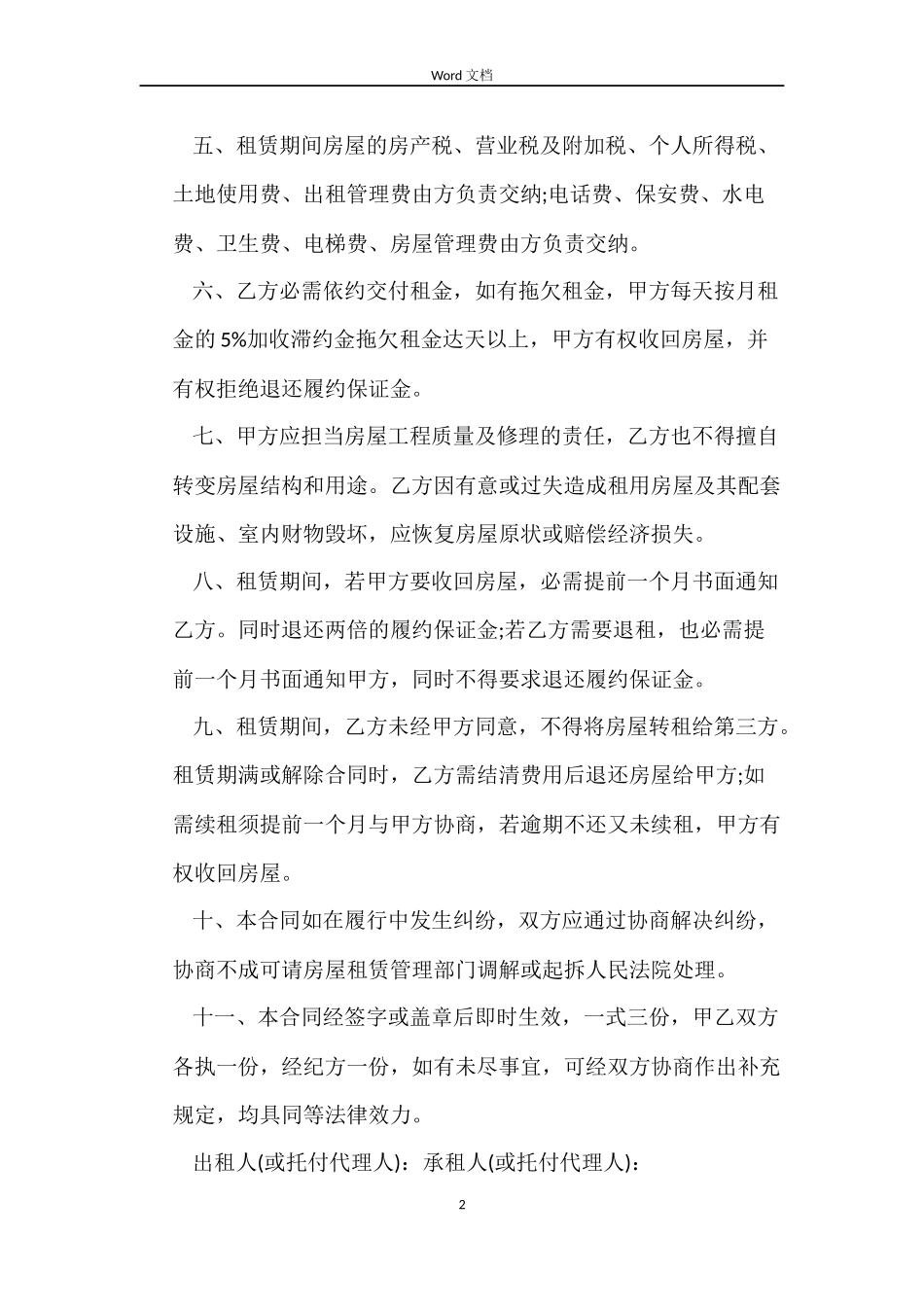 最新个人房屋租赁合同范本参考_第2页