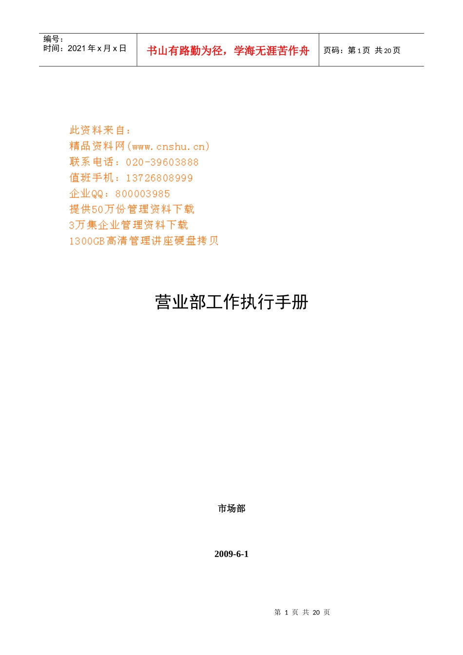 乡镇企业营业部工作执行手册_第1页