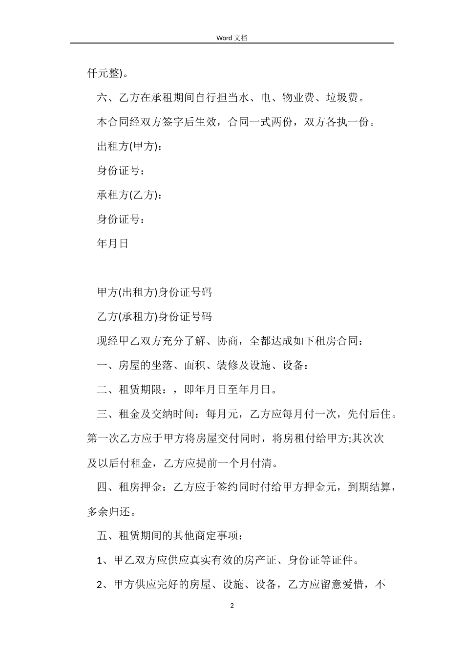 2022个人房屋租赁合同简单范本_第2页