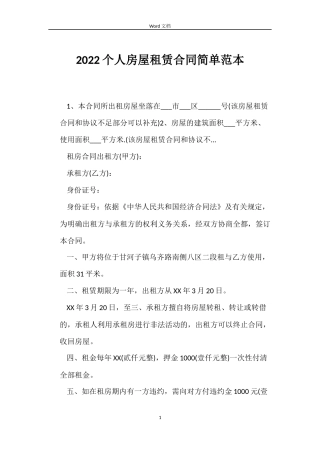 2022个人房屋租赁合同简单范本