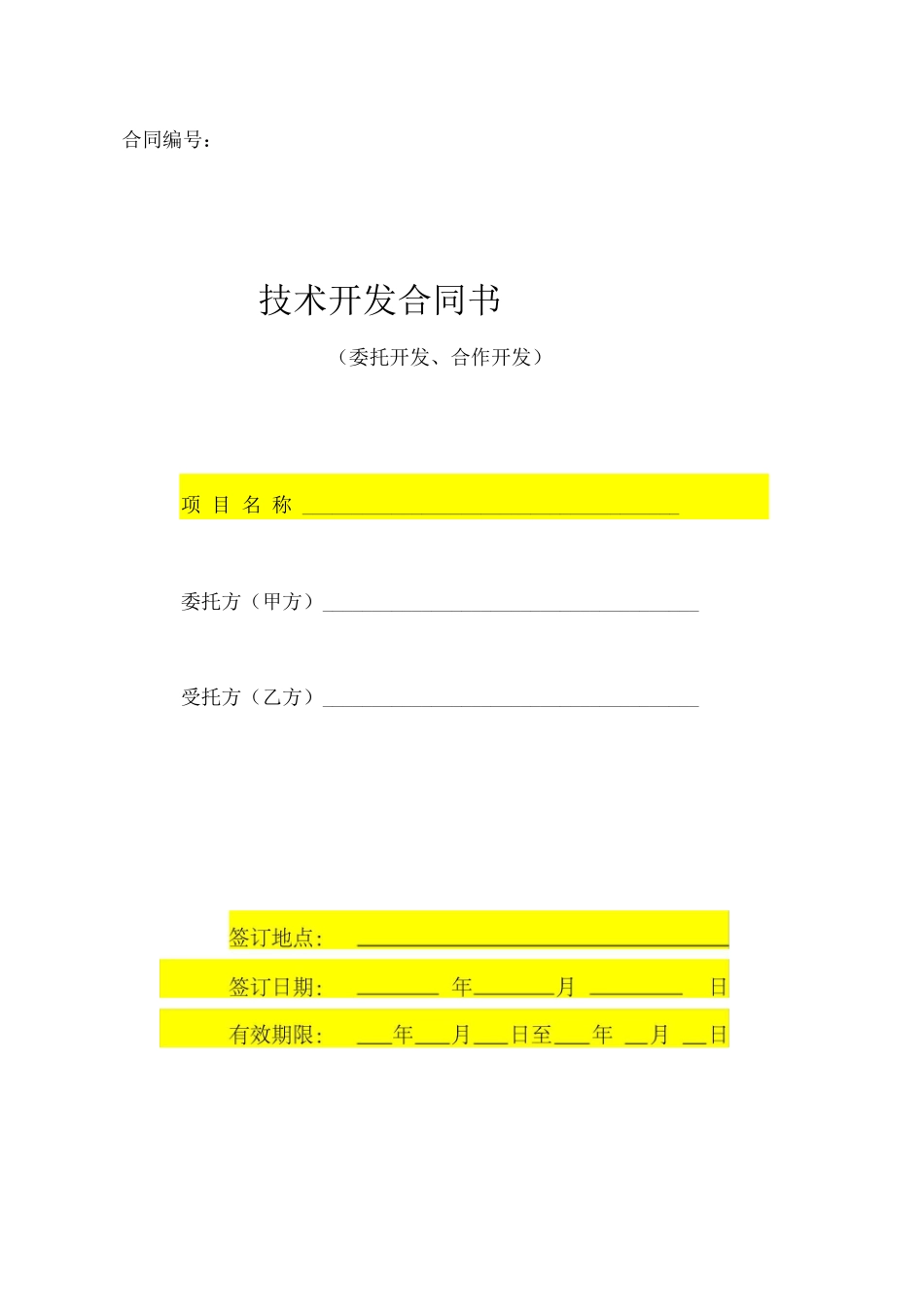 技术开发合同模板_第1页