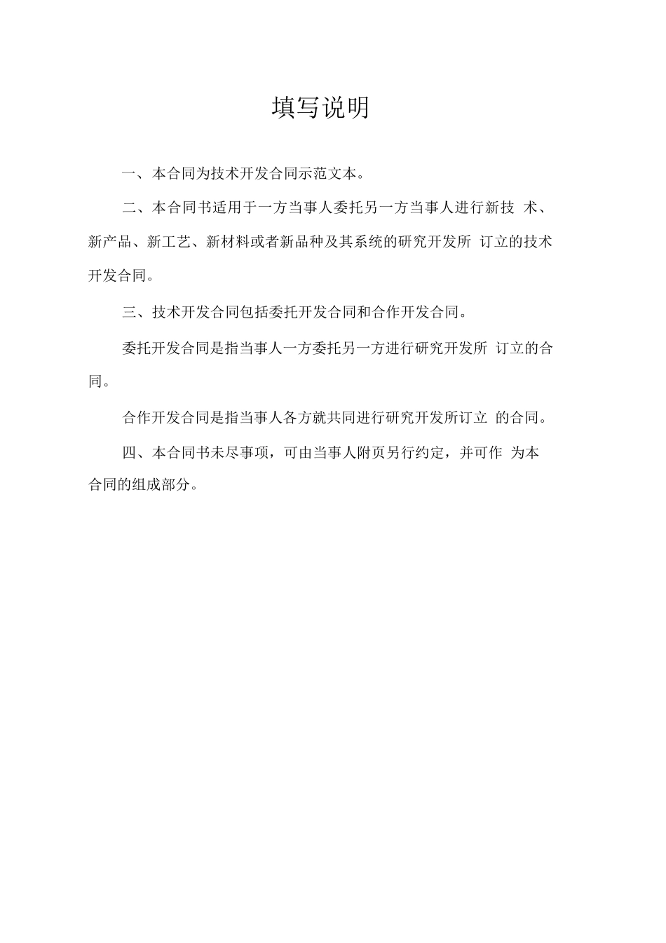 技术开发合同模板_第2页
