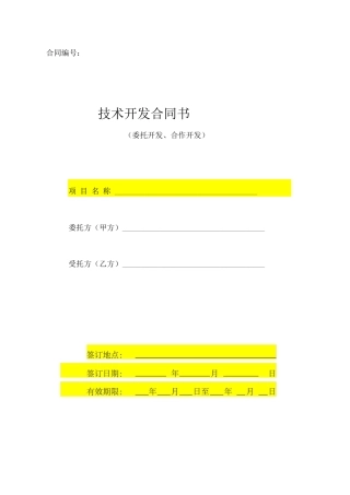 技术开发合同模板