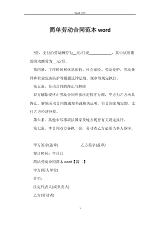 简单劳动合同word