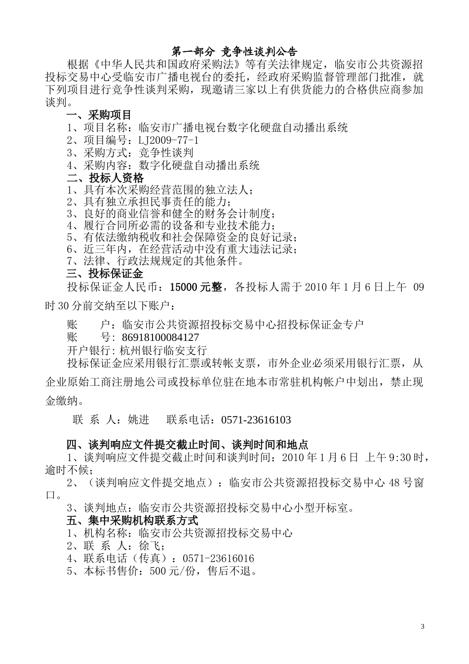 临安市广播电视台数字化硬盘自动播出系统项目_第3页