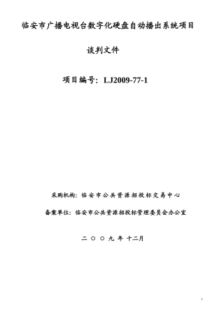 临安市广播电视台数字化硬盘自动播出系统项目