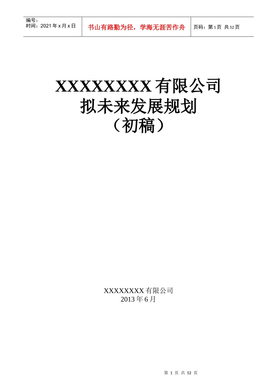 乳制品企业发展规划613_第1页
