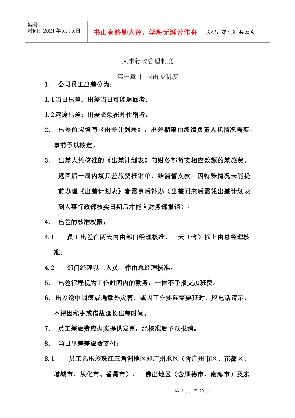 人事行政管理制度P30（DOC）_第1页